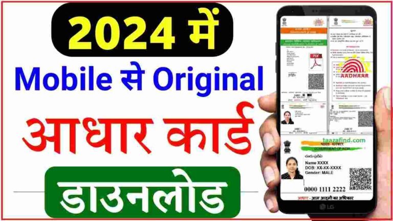 Aadhar Card Download Kare Online 2024