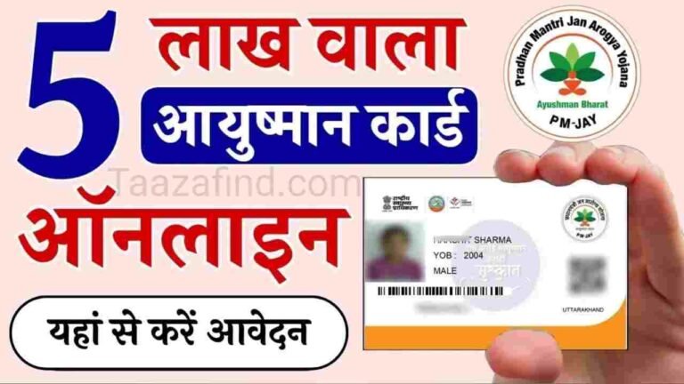 Pm Ayushman Card Kaise Banaye पीएम आयुष्मान कार्ड कैसे बनाएं, जिसके तहत सभी को मिलेगा 5 लाख तक फ्री इलाज, जानें पूरी जानकारी