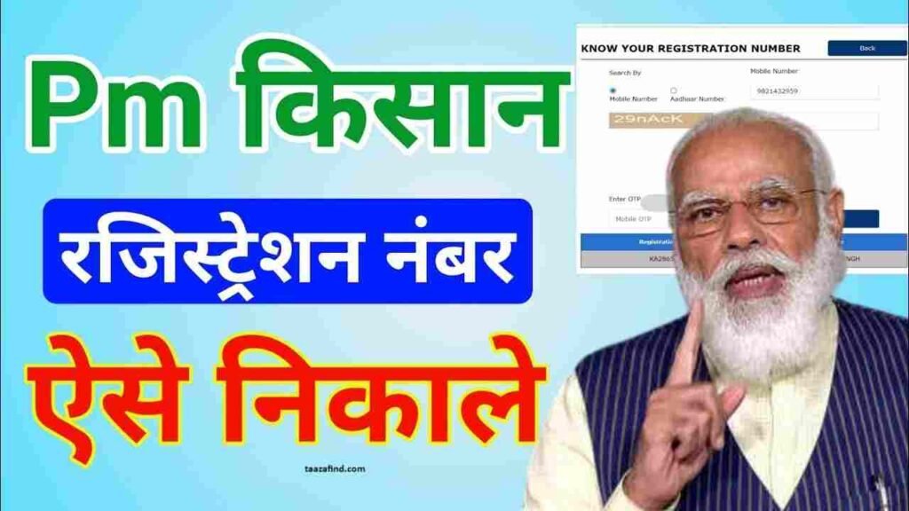 Pm Kisan Registration Number Nikalna Sikhe