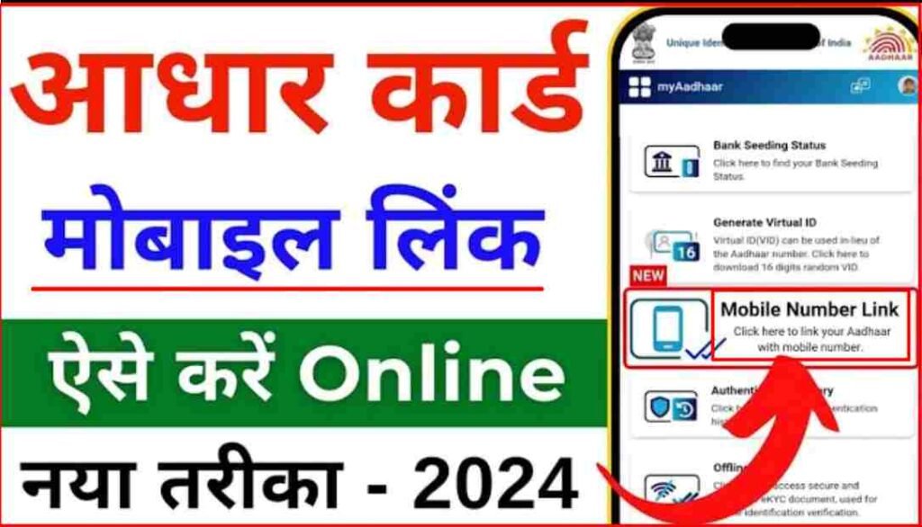 Aadhar Card Me Mobile Number Online Link