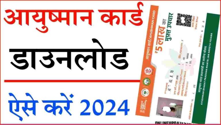 Ayushman Card Download Kaise Kare Online 2024