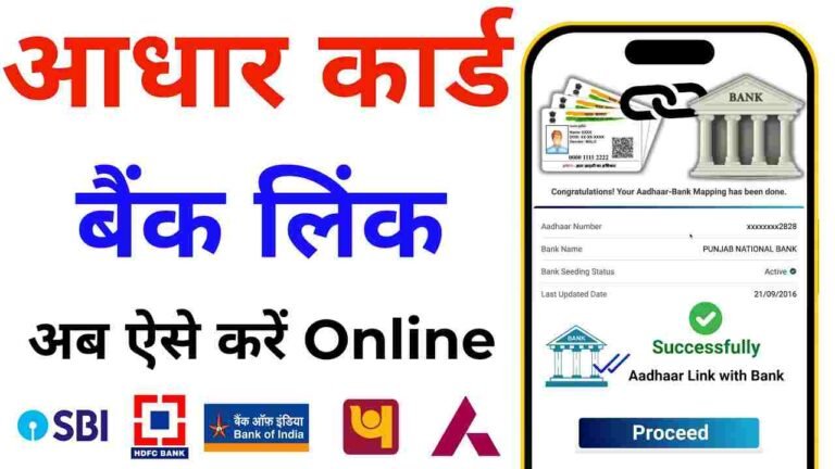 Bank Aadhar Link Online Karna Sikhen