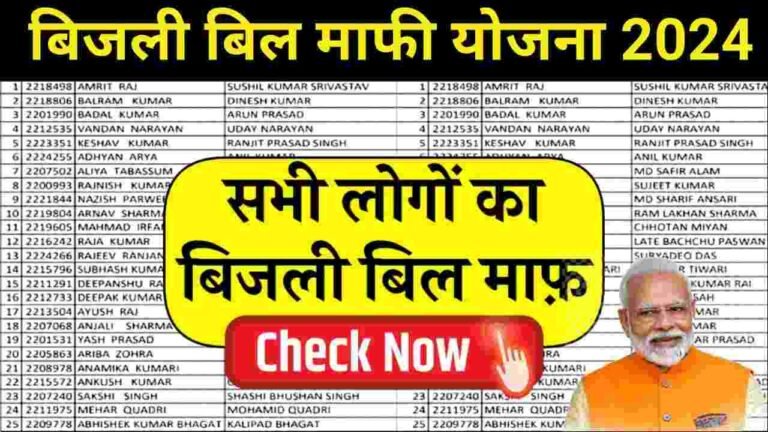 Bijli Bill Mafi Yojana List New Update 2024