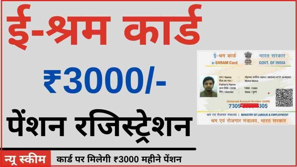 E shram Card 3000 Pension Yojana Online Apply