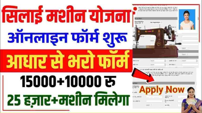 Free Silai Machine Form Online Apply