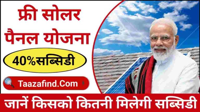 Free Solar Pannel Yojana Online Apply Process