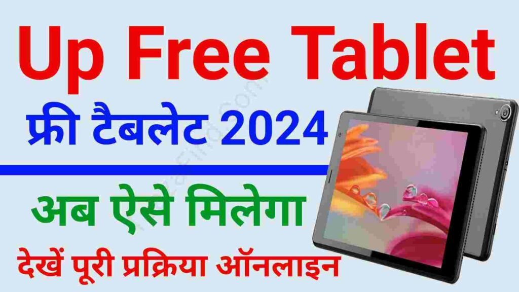 Free Tablet Kaise Milega 2024