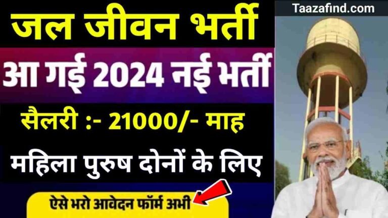 Jal Jeevan Mission Bharti Form Kaise Bhare 2024