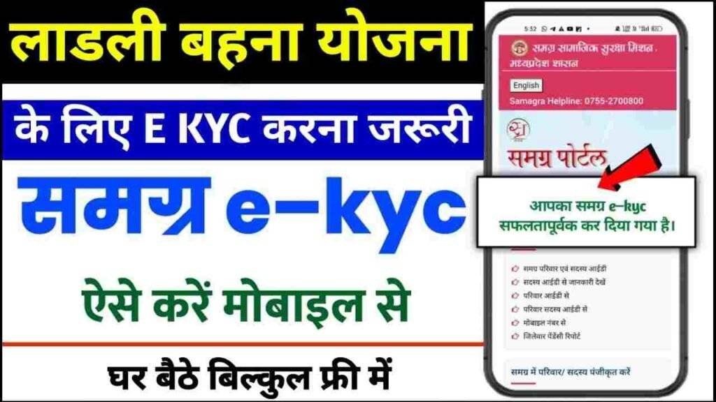 Ladli Behna Yojana E KYC Kaise Kare 2024