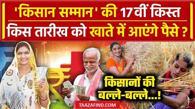 PM Kisan 17th Installment Date Release