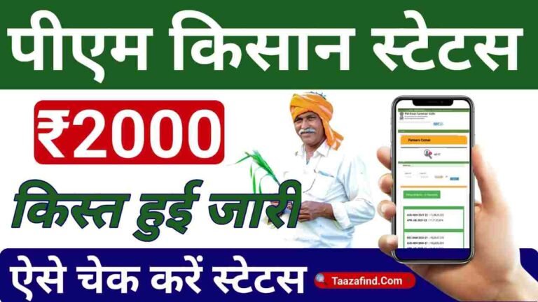 PM Kisan Beneficiary Status Check Kare 2024