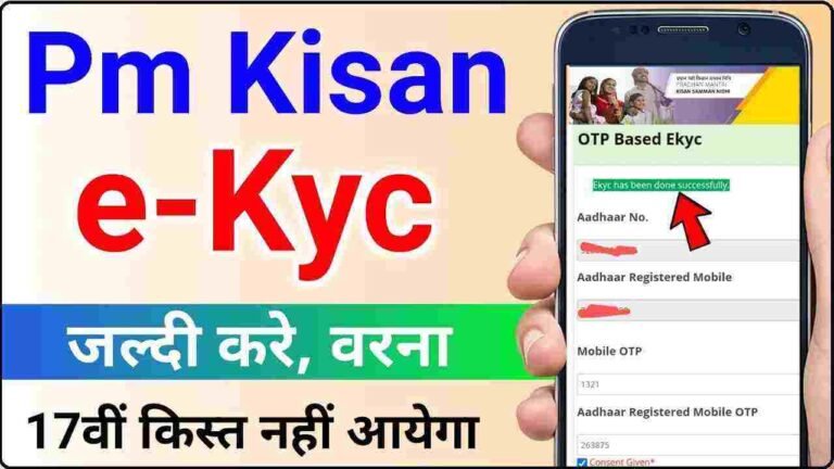 PM Kisan Yojana e KYC 2024