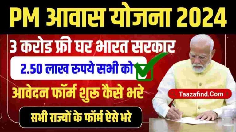 Pradhan Mantri Awas Yojana Apply 2024