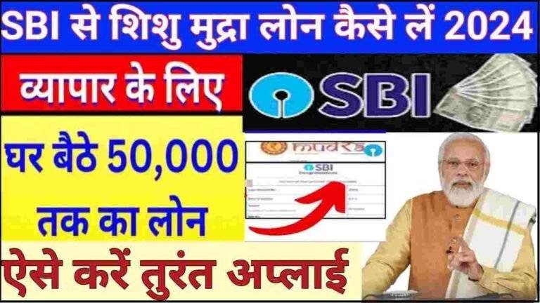 SBI Shishu Mudra Loan Scheme 2024