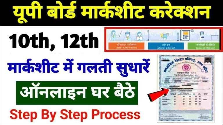 UP Board marksheet Online Correction 2024