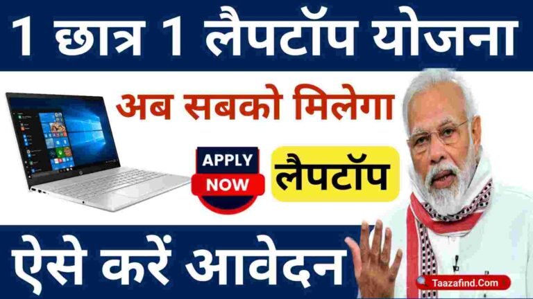 1 Student 1 Laptop Yojana Registration : देश के सभी बोर्ड परीक्षा में सफल होने वाले छात्रों के लिए अब अखिल भारतीय तकनीकी शिक्षा परिषद ने 'वन स्टूडेंट वन लैपटॉप' योजना शुरू की है। योजना 2024 का लाभ उठाने का मौका है। इस योजना के तहत, दसवीं और 12वीं कक्षा में पास होने वाले छात्रों को मुफ्त में लैपटॉप प्रदान किए जाएंगे, जो अखिल भारतीय तकनीकी शिक्षा परिषद द्वारा संचालित होगी। 1 Student 1 Laptop Yojana Registration 1 Student 1 Laptop Yojana Registration बोर्ड परीक्षा में सफल हुए सभी छात्रों को 1 छात्र 1 लैपटॉप योजना के बारे में जानकारी होना जरूरी है। यह सुनिश्चित करेगा कि उन्हें ऑनलाइन रजिस्ट्रेशन के दौरान उन्हें आवेदन प्रक्रिया, पात्रता मानदंड और आवश्यक दस्तावेजों के संबंध में कोई समस्या न उत्पन्न हो। इसलिए, यह लेख आपको इस योजना के बारे में सभी विस्तार से जानकारी प्राप्त करने में मदद करेगा। कृपया इसे अंत तक पढ़ें। भारत सरकार द्वारा छात्रों के डिजिटलीकरण को बढ़ावा देने के लिए कई योजनाएं लागू की जा रही हैं। इनमें से एक महत्वपूर्ण योजना 1 Student 1 Laptop Yojana Registration है जिसका प्रबंधन अखिल भारतीय तकनीकी शिक्षा परिषद (AICTE) कर रही है। इस योजना के अंतर्गत हाल ही में 12वीं पास या तकनीकी शिक्षा जैसे क्षेत्रों में अध्ययन करने वाले छात्रों को मुफ्त लैपटॉप प्राप्त करने का विकल्प है। इससे उन्हें ऑनलाइन शिक्षा में कोई भी कठिनाई नहीं होगी और वे अपनी पढ़ाई को बेहतरीन तरीके से सम्पन्न कर सकेंगे। वन छात्र वन लैपटॉप योजना 2024 ? 1 Student 1 Laptop Yojana Registration भारत सरकार ने यह निर्णय लिया है कि वे तकनीकी क्षेत्र में छात्रों को बढ़ावा देने के लिए कई पहल करेंगे। इसी प्रयास के तहत, भारत सरकार द्वारा 'वन स्टूडेंट वन लैपटॉप योजना 2024' के अंतर्गत सभी युवा छात्रों को मुक्त लैपटॉप प्रदान किया जाएगा। इस योजना के अंतर्गत लैपटॉप प्राप्त करने के लिए छात्रों को ऑनलाइन पंजीकरण करना होगा, जो अखिल भारतीय तकनीकी शिक्षा परिषद की वेबसाइट पर उपलब्ध होगा। पंजीकरण से पहले, सभी छात्रों को योजना की पात्रता और आवश्यक दस्तावेजों के बारे में संपूर्ण जानकारी होनी चाहिए। छात्रों को लैपटॉप पाने के लिए योग्यता ? 1 Student 1 Laptop Yojana Registration भारतीय विद्यार्थियों के लिए एक नयी योजना है जिसके तहत वे सभी योग्य हैं। इस योजना में उन छात्रों को शामिल किया जाएगा जो बोर्ड परीक्षा में सफलतापूर्वक उत्तीर्ण हो चुके हैं और बीटेक, इंजीनियरिंग, कंप्यूटर साइंस या कोई डिप्लोमा कोर्स की पढ़ाई कर रहे हैं। छात्रों को योग्य माना जाएगा जो बोर्ड परीक्षा में 65 प्रतिशत अंक प्राप्त करते हैं या उससे अधिक। इस योजना के तहत, परिवार के किसी भी सदस्य को आयकर दाता की श्रेणी में न होना चाहिए। छात्रों को लैपटॉप योजना के लिए दस्तावेज ? 1 Student 1 Laptop Yojana Registration मार्कशीट आधार कार्ड मोबाइल नंबर पासपोर्ट साइज फोटो आय प्रमाण पत्र ईमेल आईडी स्कूल विवरण स्टूडेंट फ्री लैपटॉप योजना में आवेदन प्रक्रिया ? 1 Student 1 Laptop Yojana Registration अगर आप फ्री लैपटॉप योजना का लाभ उठाना चाहते हैं और इसके लिए ऑनलाइन रजिस्ट्रेशन करना चाहते हैं तो निम्नलिखित स्टेप्स का पालन करें: आपको पहले अखिल भारतीय तकनीकी शिक्षा परिषद की आधिकारिक वेबसाइट पर जाना होगा। वहां आपको 1 छात्र 1 लैपटॉप योजना के पंजीकरण के लिए दिखाई देने वाले लिंक पर क्लिक करना होगा। इसके बाद आपको दिए गए फॉर्म में आवश्यक विवरण भरना होगा। अंत में आपको मांगे गए आवश्यक दस्तावेज़ों को अपलोड करना होगा। इस प्रकार आप अपना फॉर्म ऑनलाइन आवेदन कर सकते हैं। 1 Student 1 Laptop Yojana Registration