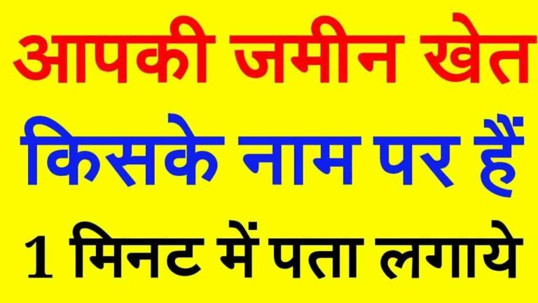 Khatauni Kaise Dekhe Online 2024 ! अप भूलेख खतौनी ऑनलाइन निकलना सीखे, देखें पूरी प्रक्रिया