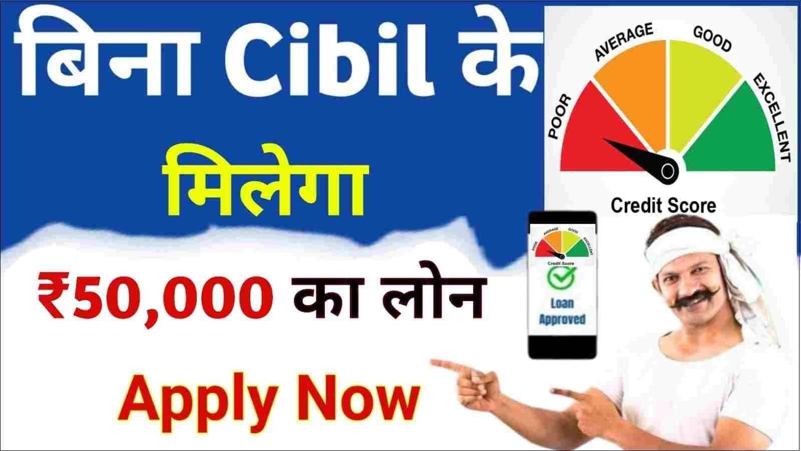 50000 Loan Without Cibil Score Apply