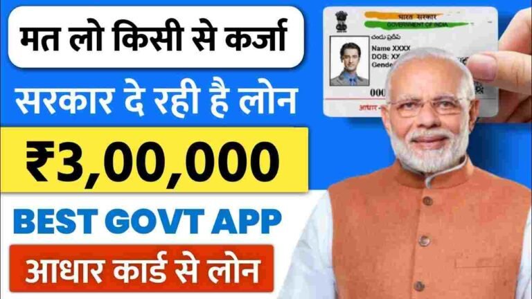 Aadhar Card Se 300000 Loan