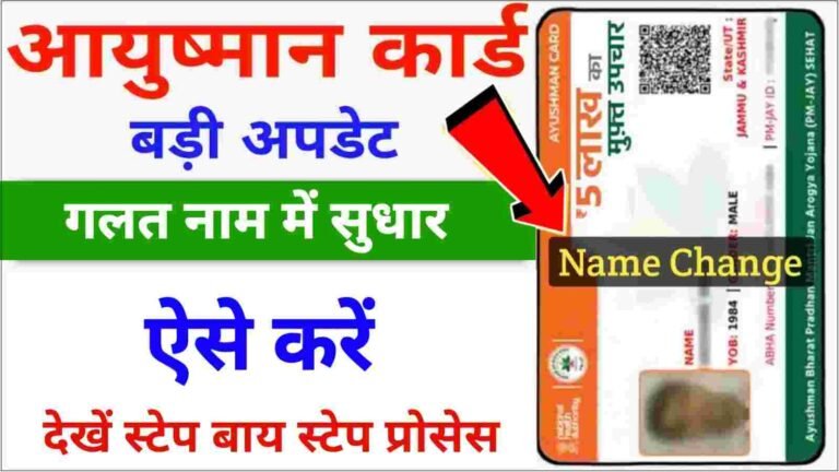 Ayushman Card Name Correction Online