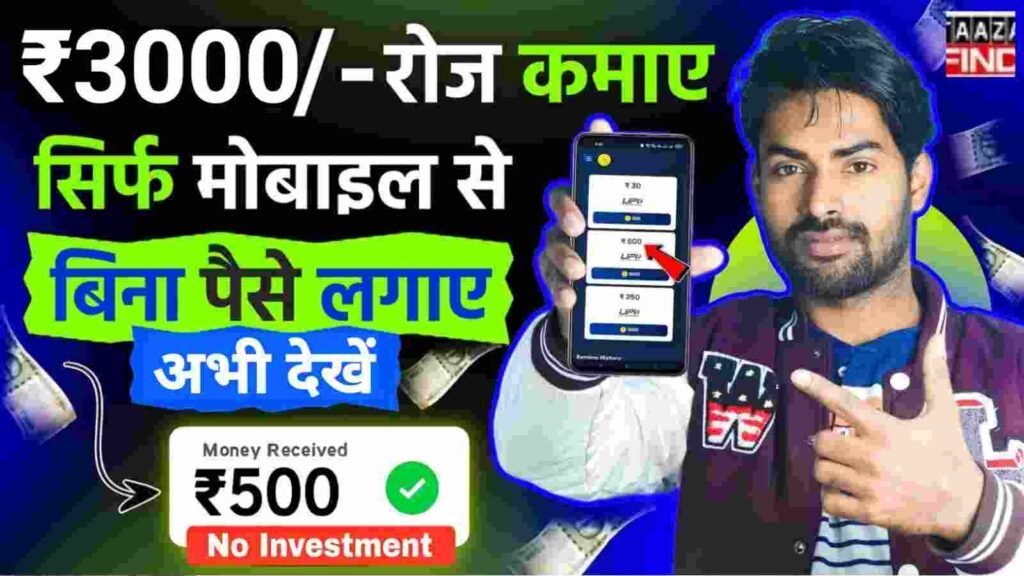 Mobile Se Online Paise Kamana Kaise Sikhe