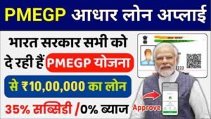 PMEGP Aadhar Loan Online Apply 2024