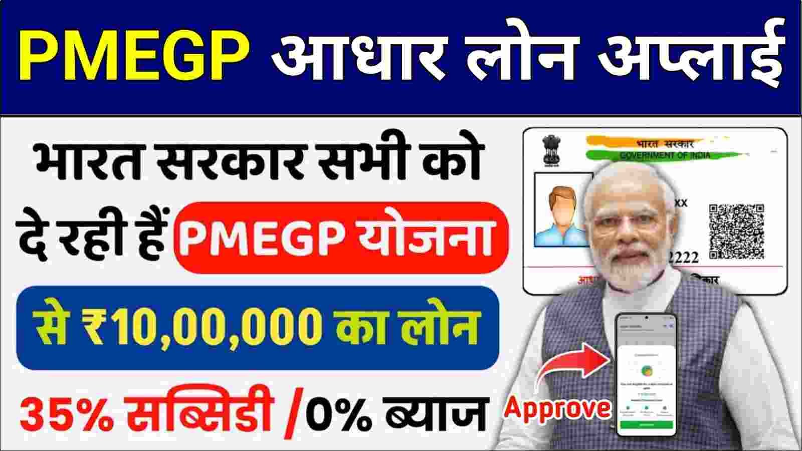 PMEGP Aadhar Loan Online Apply 2024