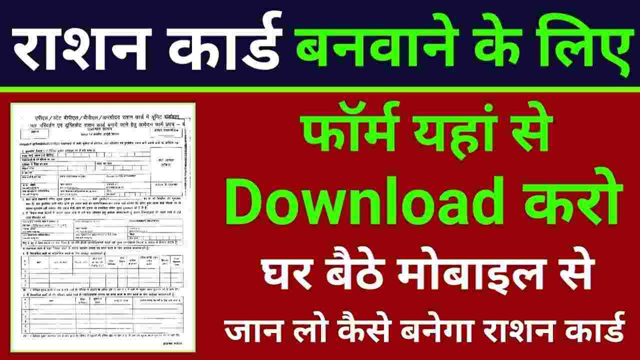 Ration Card Form PDF Fownload Kaise Kare 2024