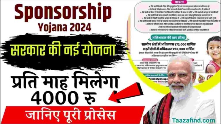 Sponsorship Yojana Form Kaise Bhare 2024