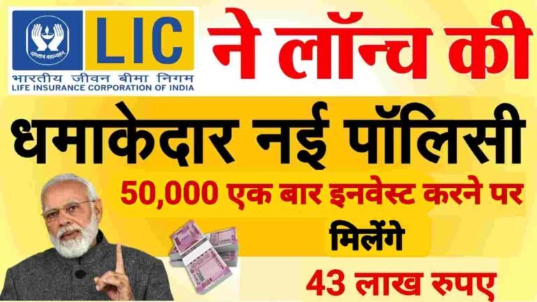 LIC plan only ₹50000 you will get 43 lakh