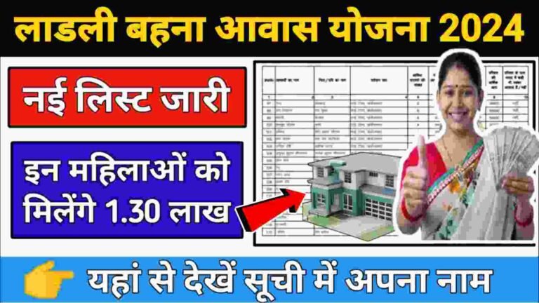 Ladli Behna Awas Yojana New Beneficiary List