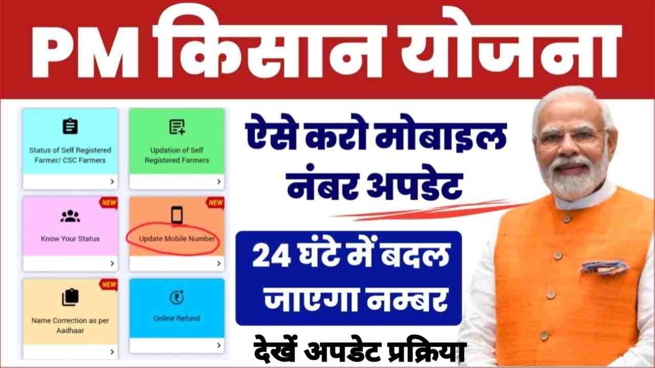 Pm kisan Mobile Number Update Process